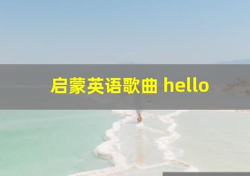 启蒙英语歌曲 hello